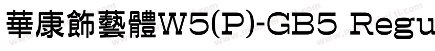 華康飾藝體W5(P)-GB5 Regu字体转换